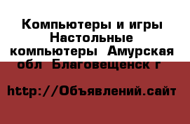 Компьютеры и игры Настольные компьютеры. Амурская обл.,Благовещенск г.